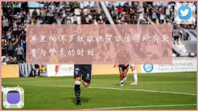 库里向保罗致敬祝贺你值得所有荣誉与赞美的时刻