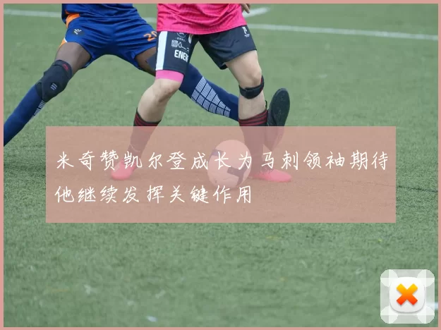 米奇赞凯尔登成长为马刺领袖期待他继续发挥关键作用