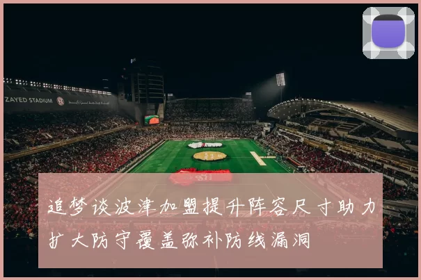 追梦谈波津加盟提升阵容尺寸助力扩大防守覆盖弥补防线漏洞