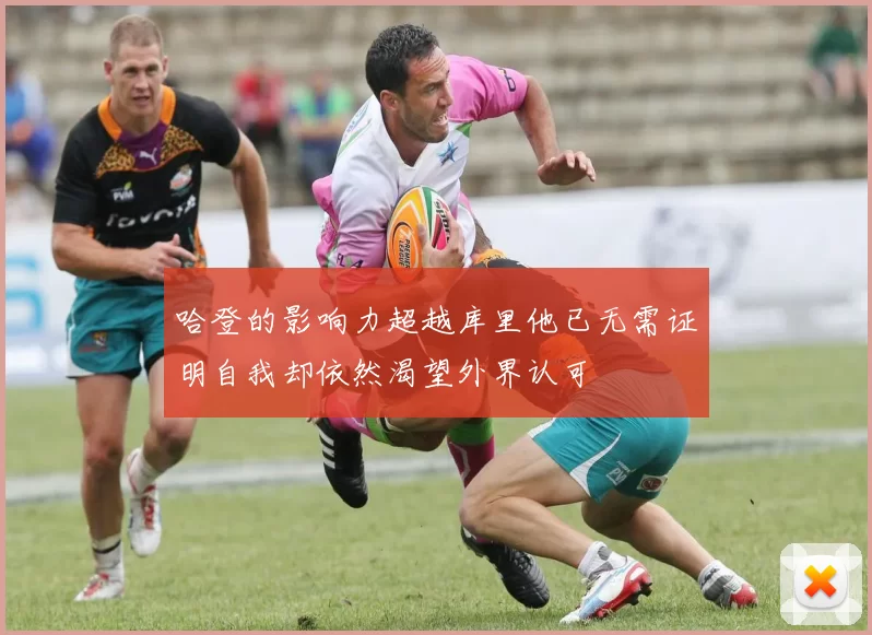 哈登的影响力超越库里他已无需证明自我却依然渴望外界认可